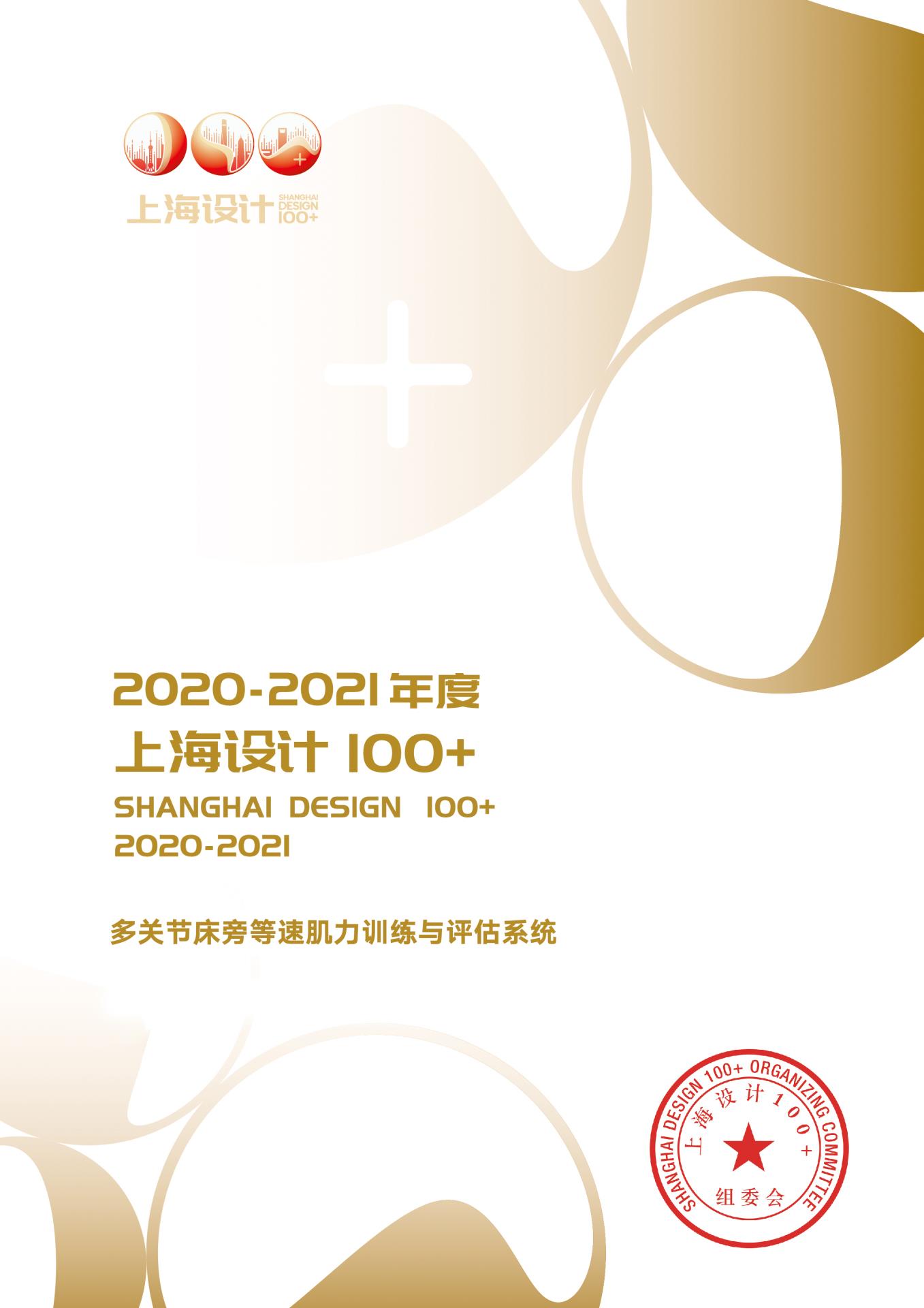 12 2021 上海設計100+ 《多關節(jié)床旁等速肌力訓練與評估系統(tǒng)》獲獎作品.jpg
